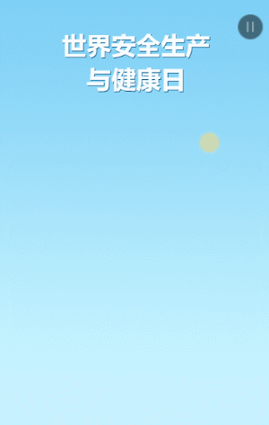 世界安全生产与健康日