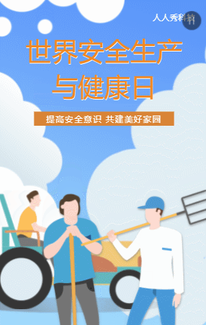 世界安全生产与健康日
