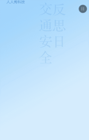 全国交通安全反思日