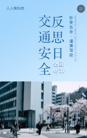 全国交通安全反思日