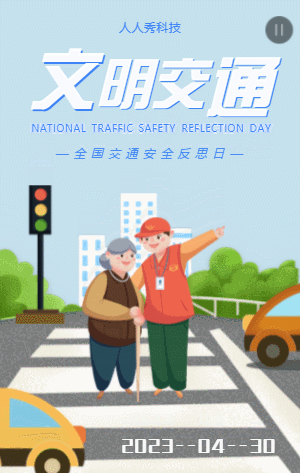 全国交通安全反思日