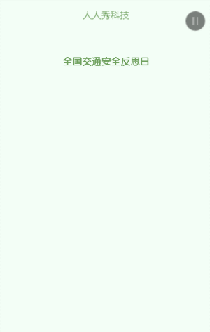 全国交通安全反思日