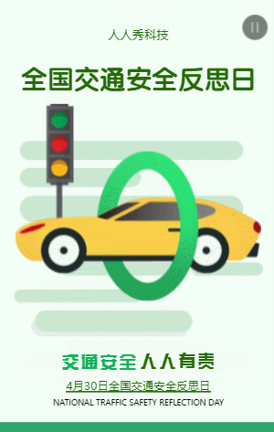 全国交通安全反思日
