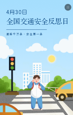 全国交通安全反思日