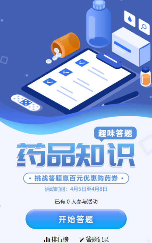 蓝色扁平风格医疗行业趣味答题活动