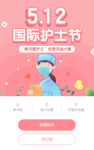 粉色清新扁平插画风格医疗行业国际护士节照片投票活动