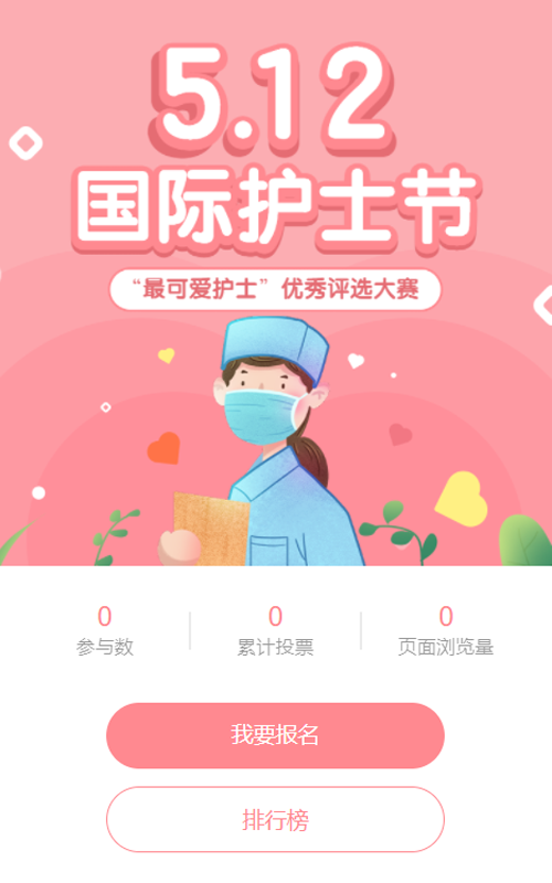 粉色清新扁平插画风格医疗行业国际护士节照片投票活动