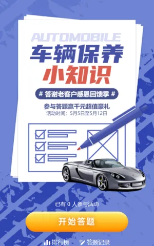 蓝色扁平大字报风格汽车行业答谢新老客户车辆保养知识答题活动