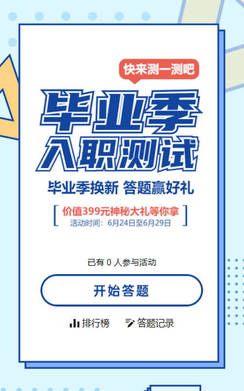 蓝色粗线条促销风格电商零售行业毕业季换新答题活动