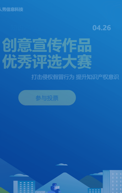 蓝色扁平风格政府机关知识产权宣传周投票活动