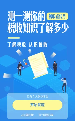 蓝色扁平风格政府机关税收宣传月答题活动