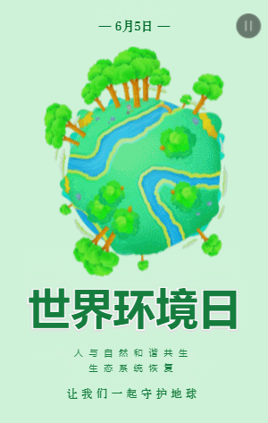 世界环境日