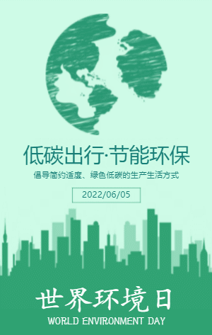 世界环境日