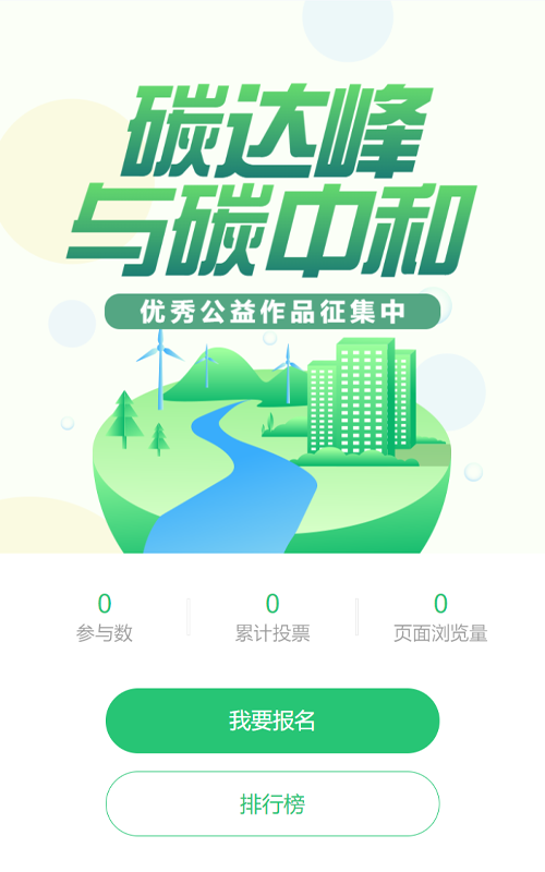 绿色渐变风格政府机关碳达峰碳中和投票活动