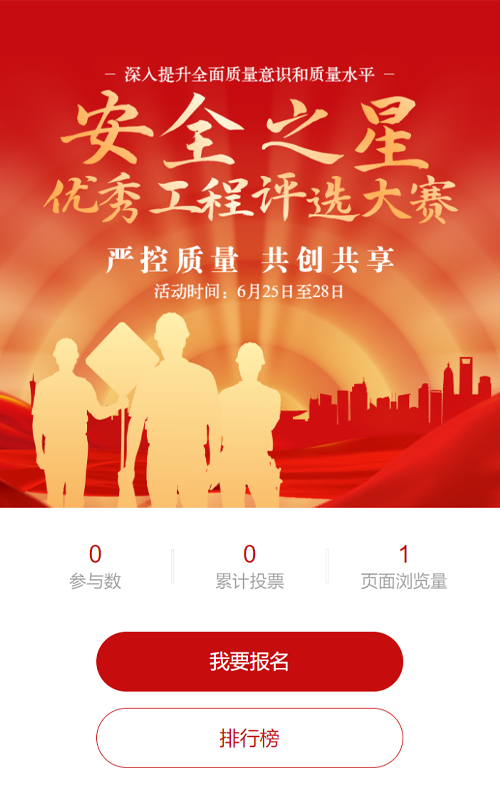 红色渐变金党建风格政府机关工程安全投票活动