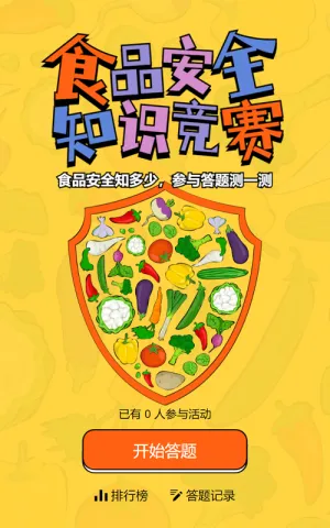 黄色粗线条卡通风格政府机关食品安全知识答题活动