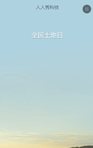 全国土地日