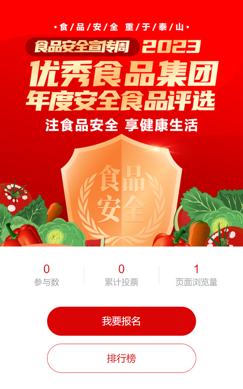 红色渐变金风格政府机关食品安全投票活动