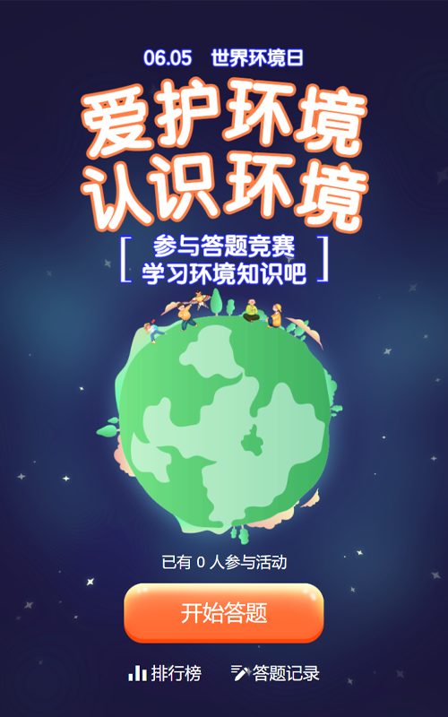绿色扁平风格政府机关世界环境日知识答题活动