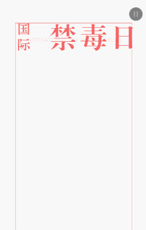 国际禁毒日