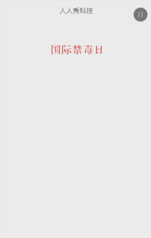 国际禁毒日