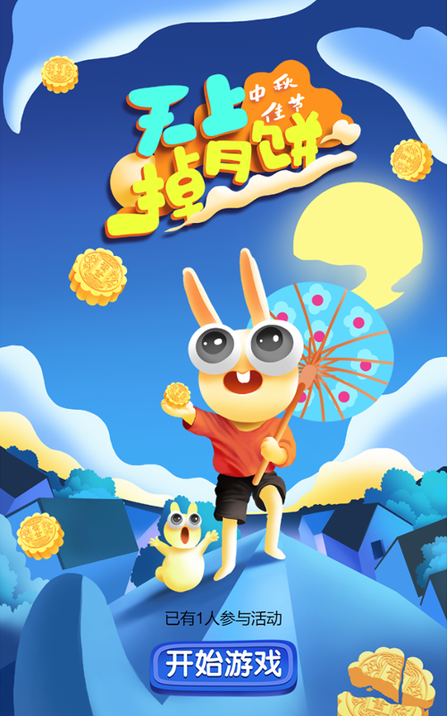天上掉月饼
