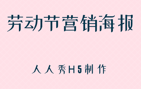 劳动节营销海报文案合集
