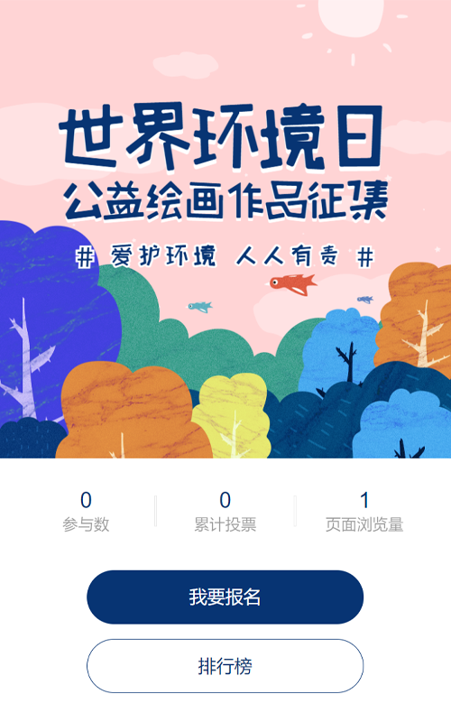 粉色扁平插画风格政府机关世界环境日公益投票活动
