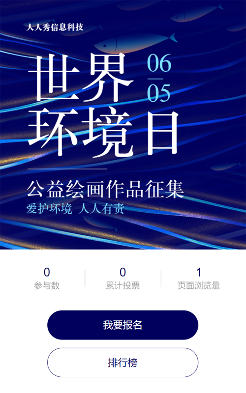 蓝色渐变大字报风格政府机关世界环境日公益投票活动