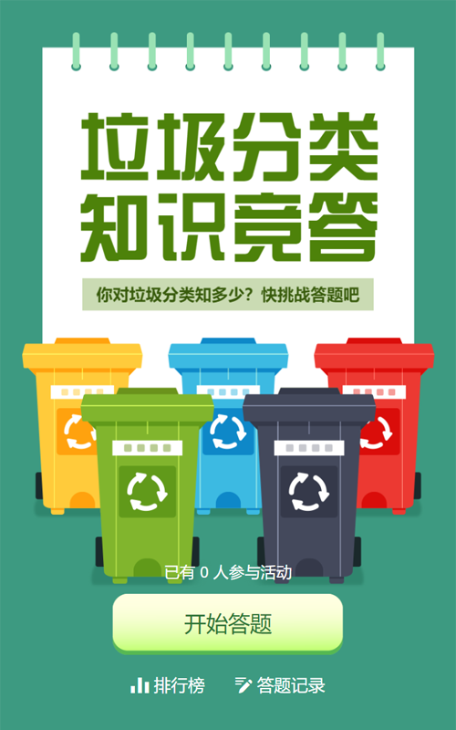 绿色扁平风格政府机关垃圾分类知识答题活动