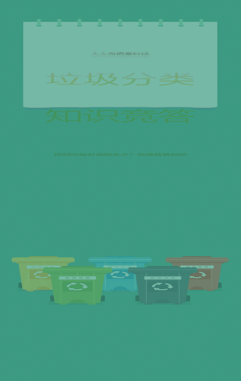 绿色扁平风格政府机关垃圾分类知识答题活动