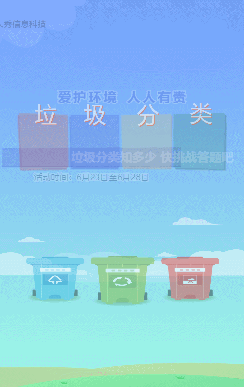 蓝色扁平风格政府机关垃圾分类知识答题活动