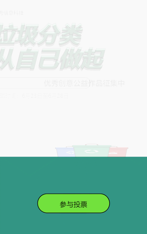绿色粗线条风格政府机关垃圾分类公益作品投票活动