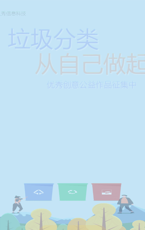 蓝色扁平插画风格政府机关垃圾分类公益作品投票活动