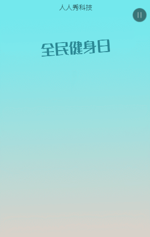 全民健身日