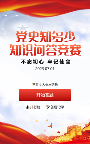 红色党建风格政府机关党史知识学习答题活动