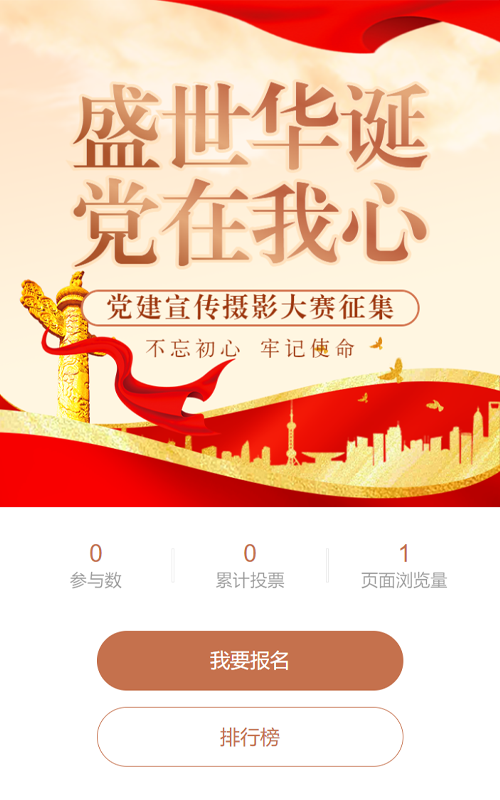 红色渐变党建风格政府机党建宣传摄影大赛投票活动