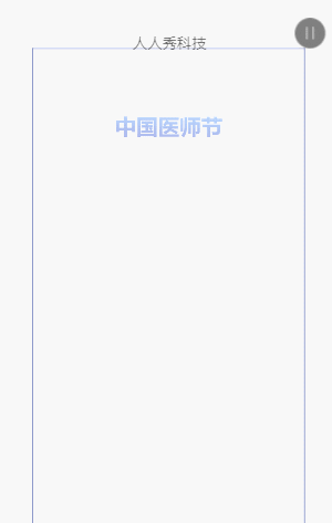 中国医师节