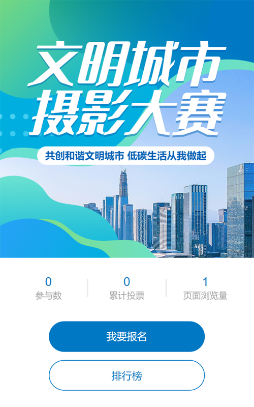 蓝色渐变风格政府机关文明城市摄影大赛投票活动