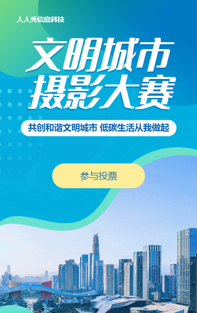 蓝色渐变风格政府机关文明城市摄影大赛投票活动