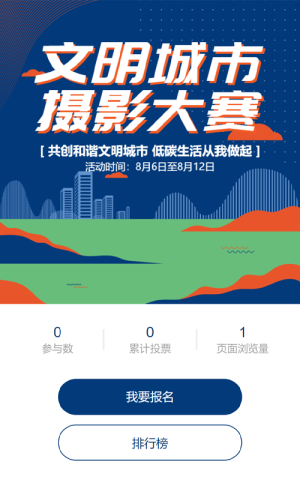 蓝色扁平风格政府机关文明城市摄影大赛投票活动