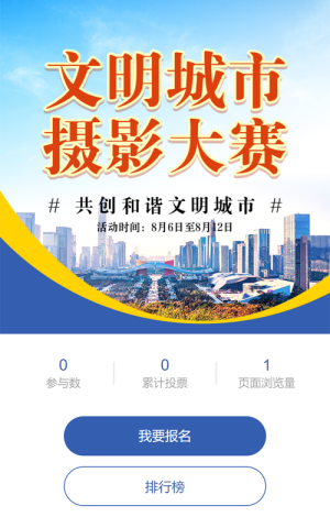 蓝色扁平写实风格政府机关文明城市摄影大赛投票活动