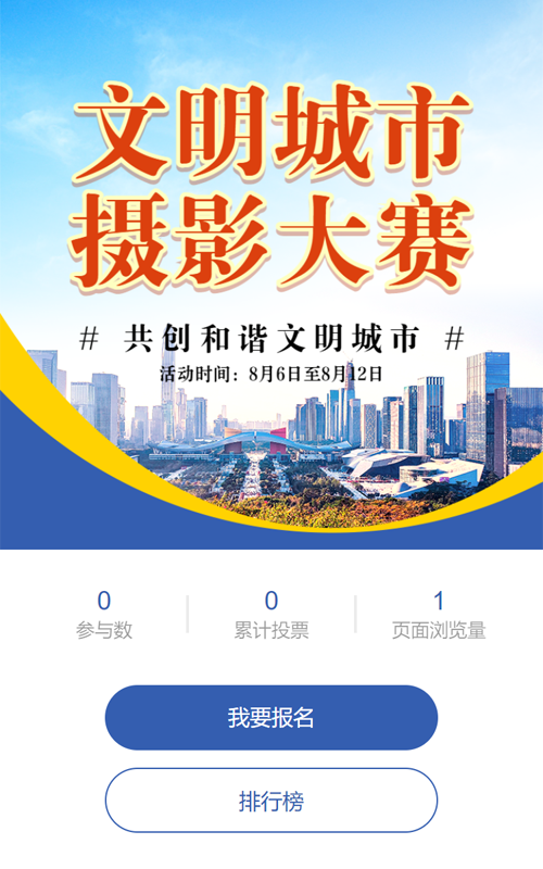 蓝色扁平写实风格政府机关文明城市摄影大赛投票活动