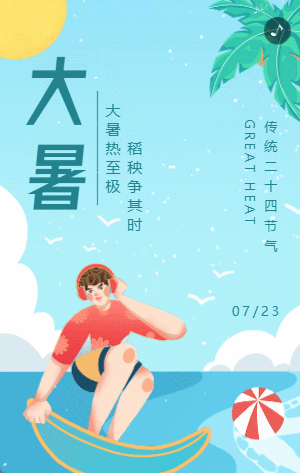 蓝色插画卡通传统节气之大暑宣传介绍模板