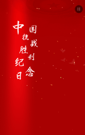 中国抗日战争胜利纪念日