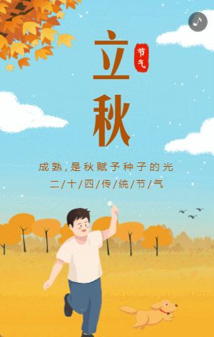 蓝黄色插画传统节气立秋宣传模板