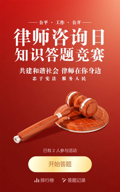 红色简约质感风格政府机关律师咨询日知识答题活动