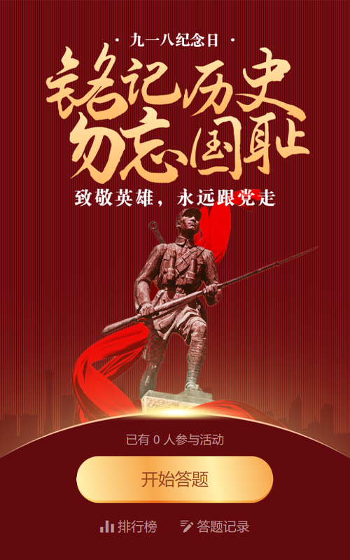 红色党建风格政府机关九一八纪念日知识答题活动