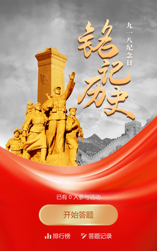 红色党建风格政府机关九一八纪念日知识答题活动