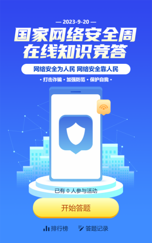 蓝色扁平渐变风格政府机关国家网络安全周知识答题活动